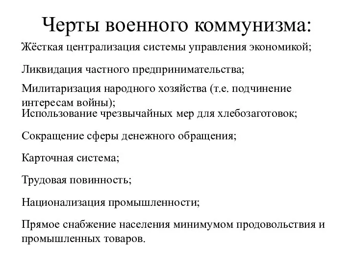 Жёсткая централизация системы управления экономикой; Черты военного коммунизма: Ликвидация частного предпринимательства; Милитаризация