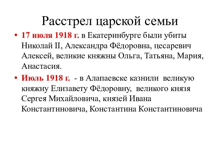 Расстрел царской семьи 17 июля 1918 г. в Екатеринбурге были убиты Николай