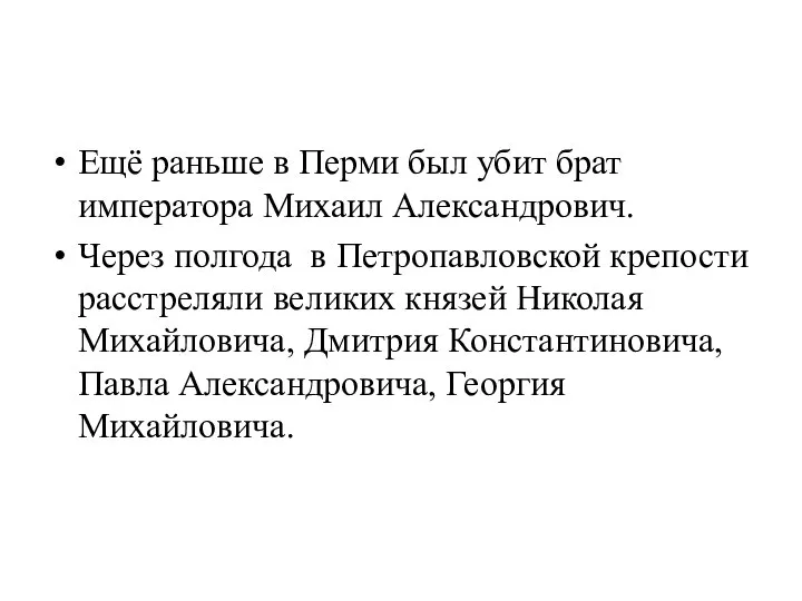 Ещё раньше в Перми был убит брат императора Михаил Александрович. Через полгода