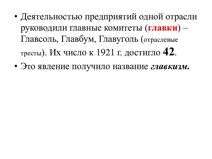 Деятельностью предприятий одной отрасли руководили главные комитеты (главки) – Главсоль, Главбум, Главуголь