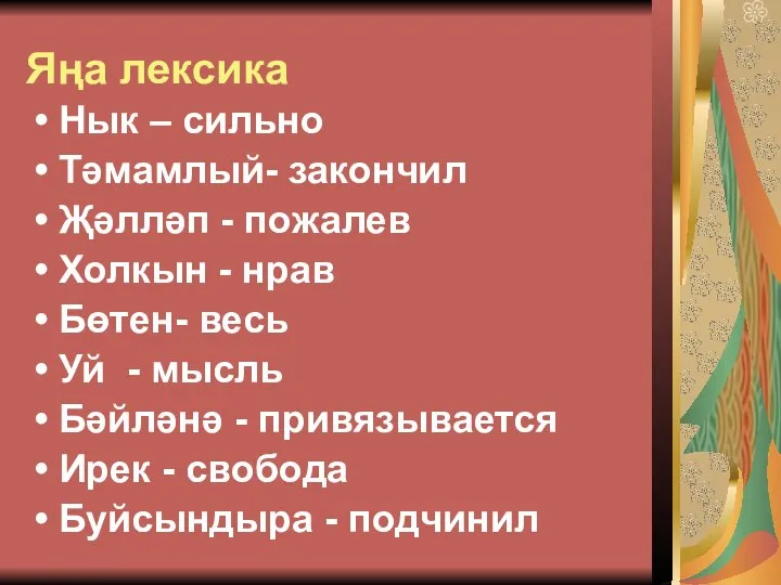 Яңа лексика Нык – сильно Тәмамлый- закончил Җәлләп - пожалев Холкын -