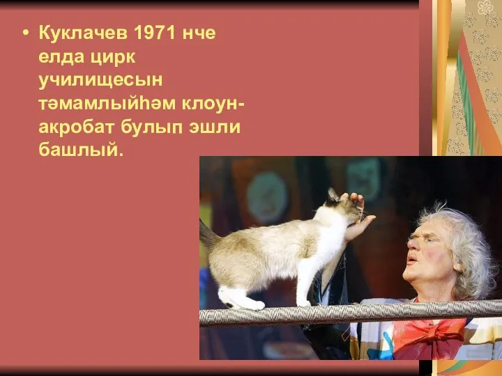 Куклачев 1971 нче елда цирк училищесын тәмамлыйһәм клоун-акробат булып эшли башлый.