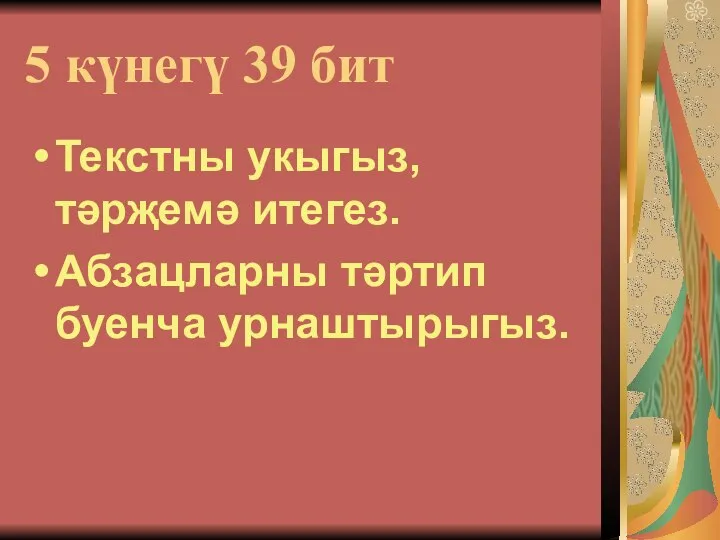 5 күнегү 39 бит Текстны укыгыз, тәрҗемә итегез. Абзацларны тәртип буенча урнаштырыгыз.