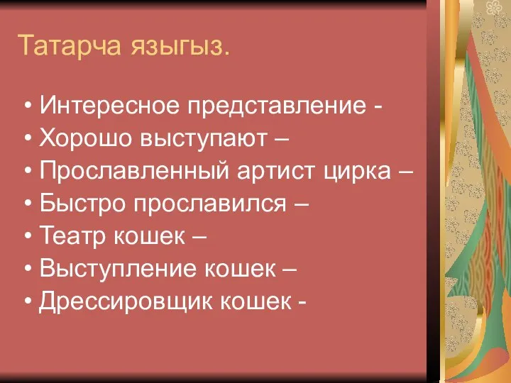 Татарча языгыз. Интересное представление - Хорошо выступают – Прославленный артист цирка –