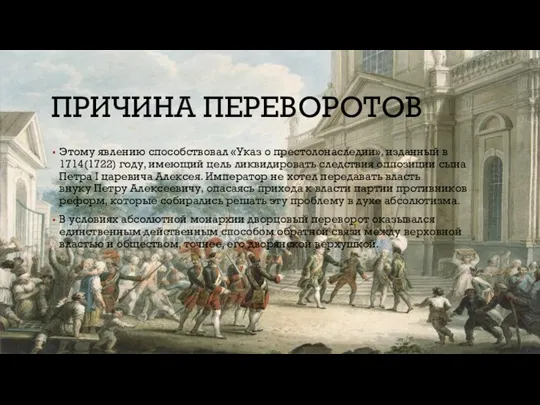 ПРИЧИНА ПЕРЕВОРОТОВ Этому явлению способствовал «Указ о престолонаследии», изданный в 1714(1722) году,