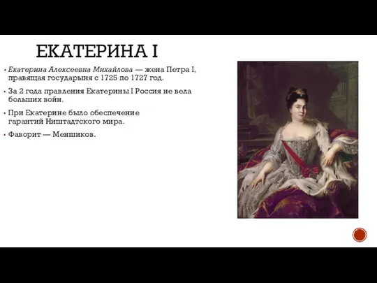 ЕКАТЕРИНА I Екатерина Алексеевна Михайлова — жена Петра I, правящая государыня с