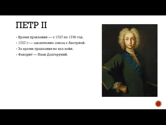 ПЕТР II Время правления — с 1727 по 1730 год. 1727 г.—