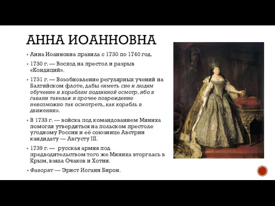 АННА ИОАННОВНА Анна Иоанновна правила с 1730 по 1740 год. 1730 г.