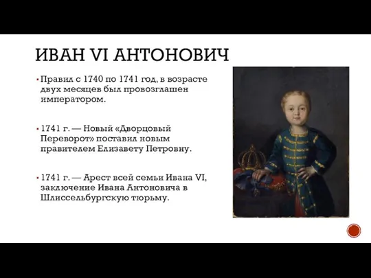 ИВАН VI АНТОНОВИЧ Правил с 1740 по 1741 год, в возрасте двух