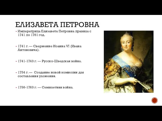 ЕЛИЗАВЕТА ПЕТРОВНА Императрица Елизавета Петровна правила с 1741 по 1761 год. 1741