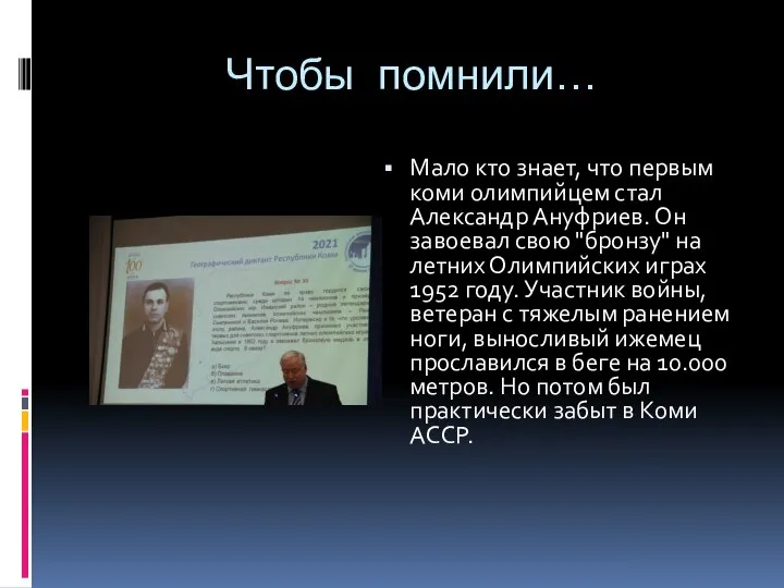 Чтобы помнили… Мало кто знает, что первым коми олимпийцем стал Александр Ануфриев.