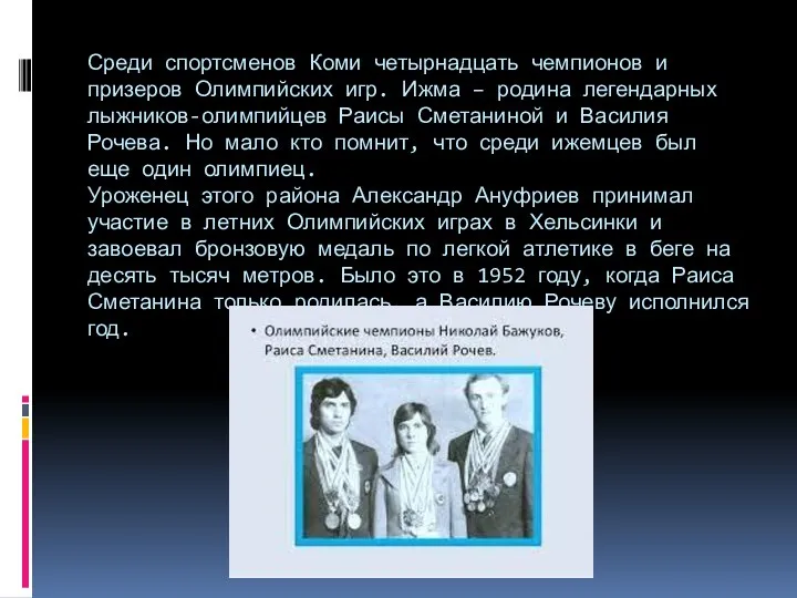 Среди спортсменов Коми четырнадцать чемпионов и призеров Олимпийских игр. Ижма – родина