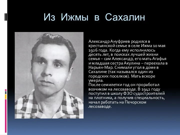 Из Ижмы в Сахалин Александр Ануфриев родился в крестьянской семье в селе