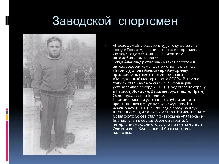 Заводской спортсмен «После демобилизации в 1950 году остался в городе Горьком, –