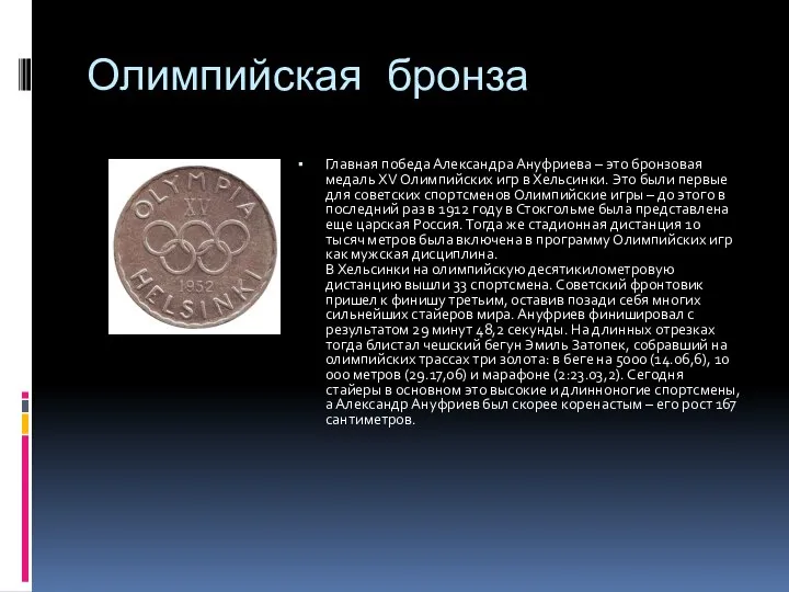 Олимпийская бронза Главная победа Александра Ануфриева – это бронзовая медаль ХV Олимпийских