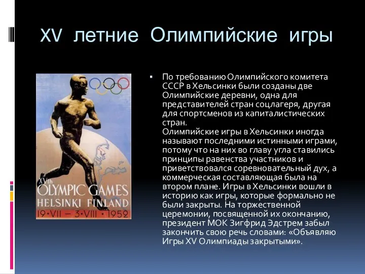 XV летние Олимпийские игры По требованию Олимпийского комитета СССР в Хельсинки были