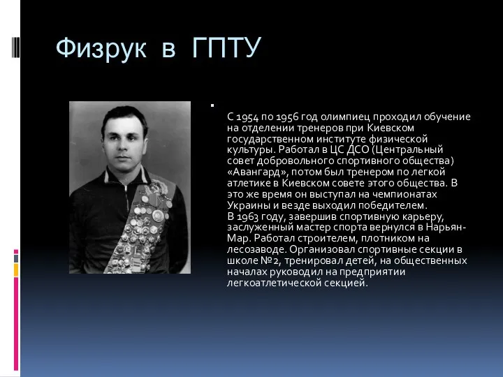 Физрук в ГПТУ С 1954 по 1956 год олимпиец проходил обучение на