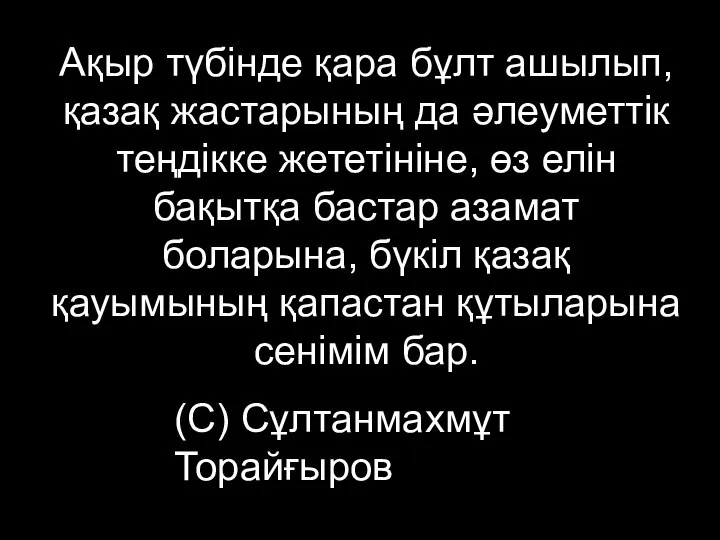 Ақыр түбінде қара бұлт ашылып, қазақ жастарының да әлеуметтік теңдікке жететініне, өз