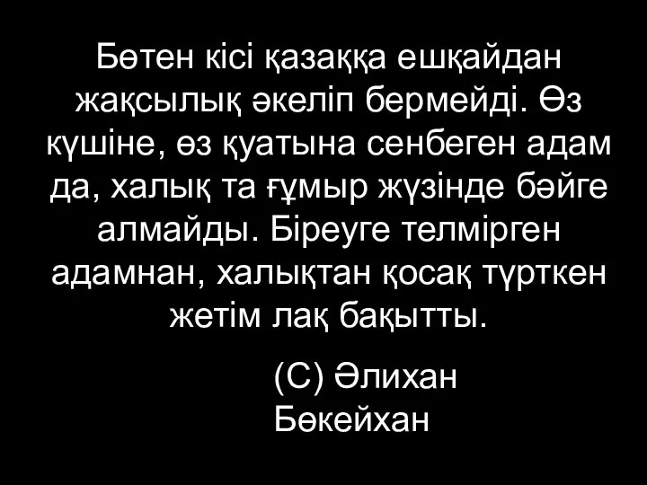 Бөтен кісі қазаққа ешқайдан жақсылық әкеліп бермейді. Өз күшіне, өз қуатына сенбеген