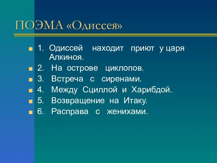 ПОЭМА «Одиссея» 1. Одиссей находит приют у царя Алкиноя. 2. На острове