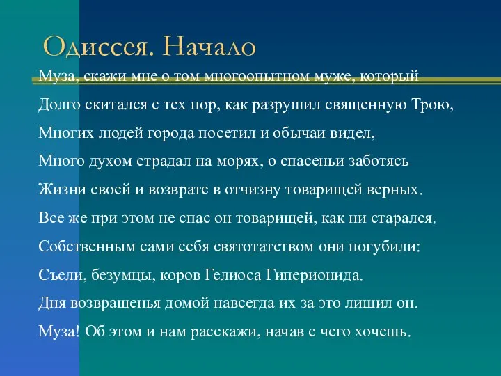 Одиссея. Начало Муза, скажи мне о том многоопытном муже, который Долго скитался