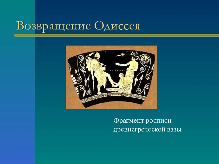 Возвращение Одиссея Фрагмент росписи древнегреческой вазы