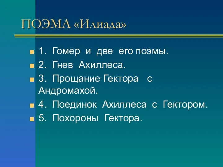 ПОЭМА «Илиада» 1. Гомер и две его поэмы. 2. Гнев Ахиллеса. 3.