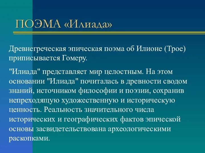 ПОЭМА «Илиада» Древнегреческая эпическая поэма об Илионе (Трое) приписывается Гомеру. "Илиада" представляет