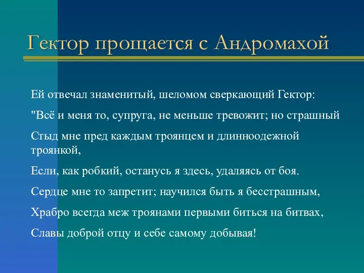 Гектор прощается с Андромахой Ей отвечал знаменитый, шеломом сверкающий Гектор: "Всё и