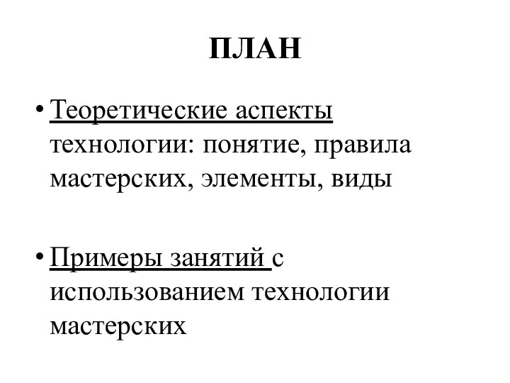 ПЛАН Теоретические аспекты технологии: понятие, правила мастерских, элементы, виды Примеры занятий с использованием технологии мастерских