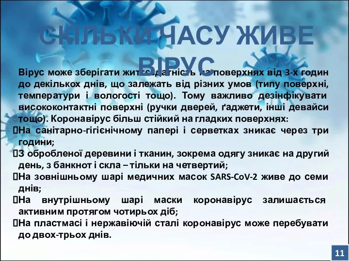 Вірус може зберігати життєздатність на поверхнях від 3-х годин до декількох днів,