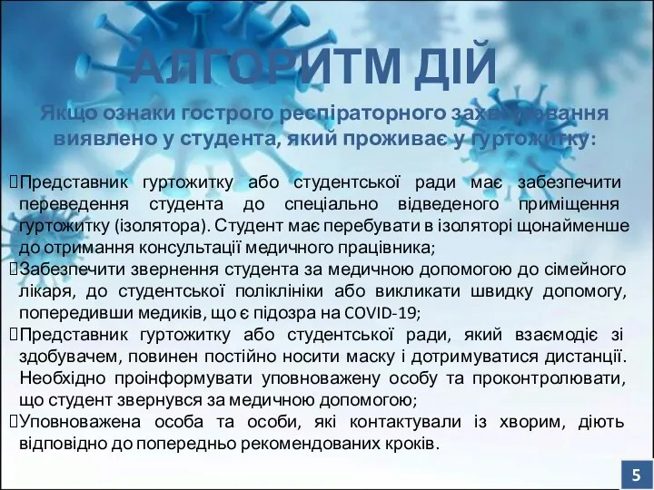 Якщо ознаки гострого респіраторного захворювання виявлено у студента, який проживає у гуртожитку: