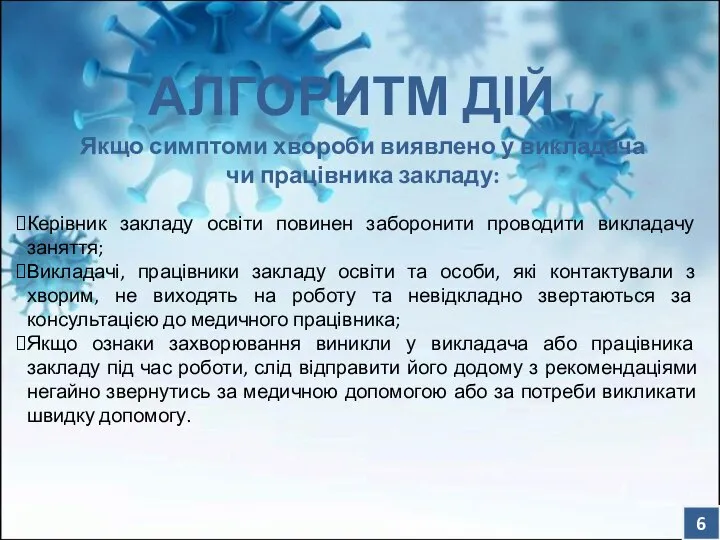 Якщо симптоми хвороби виявлено у викладача чи працівника закладу: Керівник закладу освіти