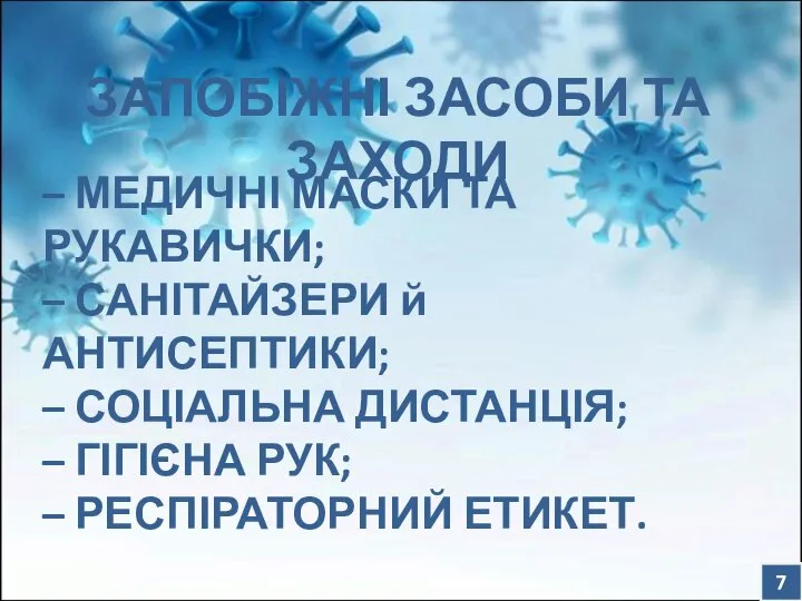 – МЕДИЧНІ МАСКИ ТА РУКАВИЧКИ; – САНІТАЙЗЕРИ й АНТИСЕПТИКИ; – СОЦІАЛЬНА ДИСТАНЦІЯ;