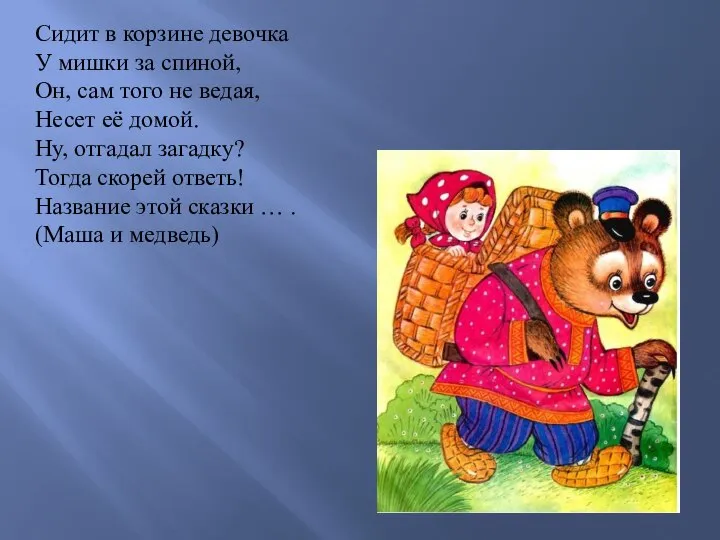 Сидит в корзине девочка У мишки за спиной, Он, сам того не