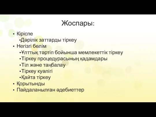 Жоспары: Кіріспе Дәрілік заттарды тіркеу Негізгі бөлім Ұлттық тәртіп бойынша мемлекеттік тіркеу