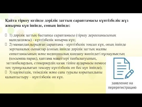 Қайта тіркеу кезінде дәрілік заттың сараптамасы күнтізбелік жүз жиырма күн ішінде, соның