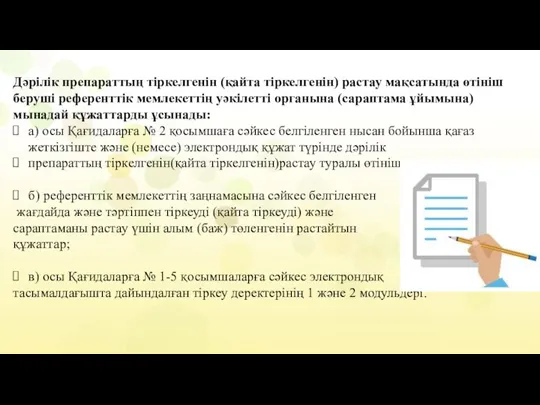 Дәрілік препараттың тіркелгенін (қайта тіркелгенін) растау мақсатында өтініш беруші референттік мемлекеттің уәкілетті