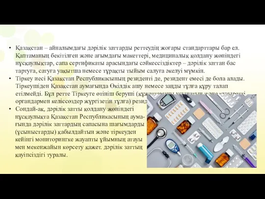 Қазақстан – айналымдағы дәрілік заттарды реттеудің жоғары стандарттары бар ел. Қаптаманың бекітілген