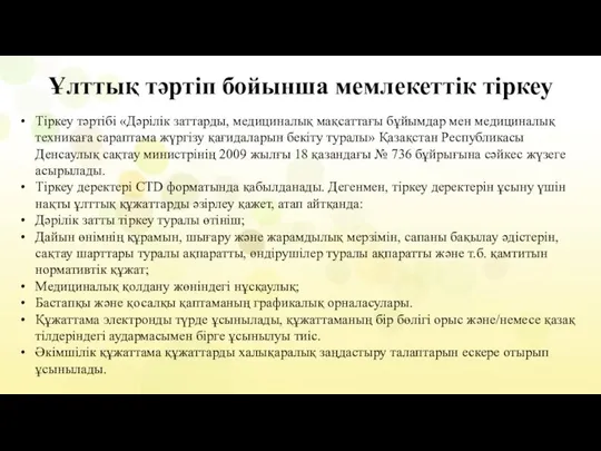 Ұлттық тәртіп бойынша мемлекеттік тіркеу Тіркеу тәртібі «Дәрілік заттарды, медициналық мақсаттағы бұйымдар