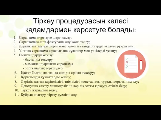 Тіркеу процедурасын келесі қадамдармен көрсетуге болады: Сараптама жүргізуге шарт жасау; Сараптамаға шот-фактураны