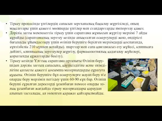 Тіркеу процесінде үлгілердің сапасын зертханалық бақылау жүргізіледі, оның мақсаттары үшін қажетті мөлшерде