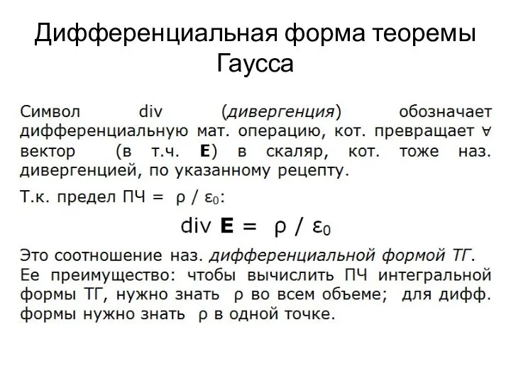 Дифференциальная форма теоремы Гаусса