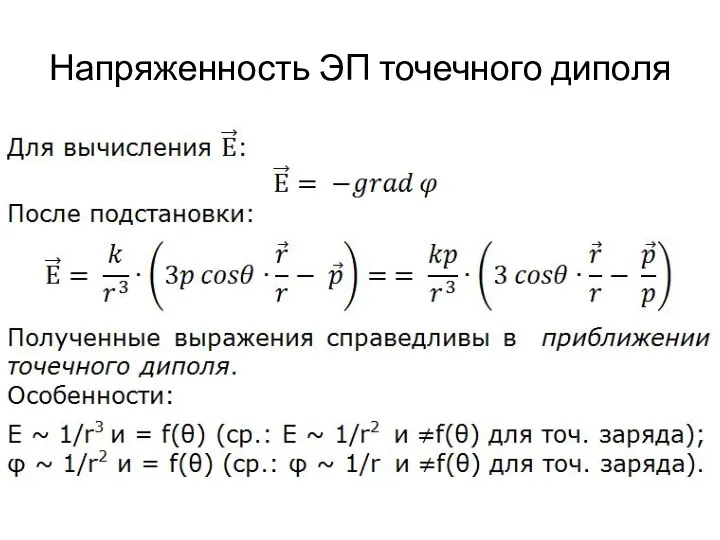 Напряженность ЭП точечного диполя