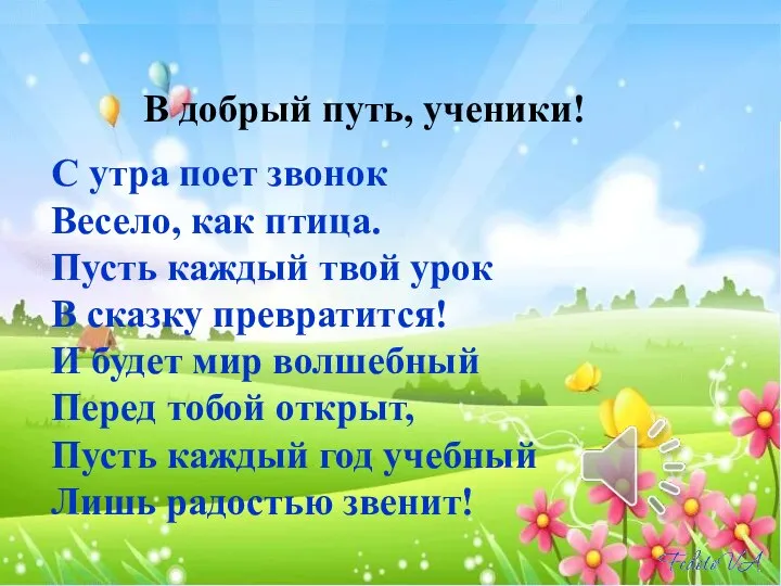 С утра поет звонок Весело, как птица. Пусть каждый твой урок В