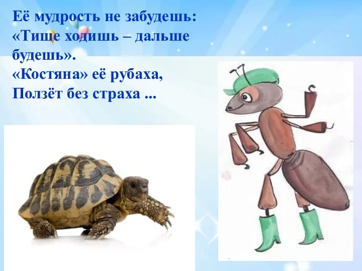 Её мудрость не забудешь: «Тише ходишь – дальше будешь». «Костяна» её рубаха, Ползёт без страха ...