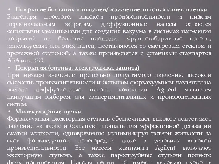 Покрытие больших площадей/осаждение толстых слоев пленки Благодаря простоте, высокой производительности и низким