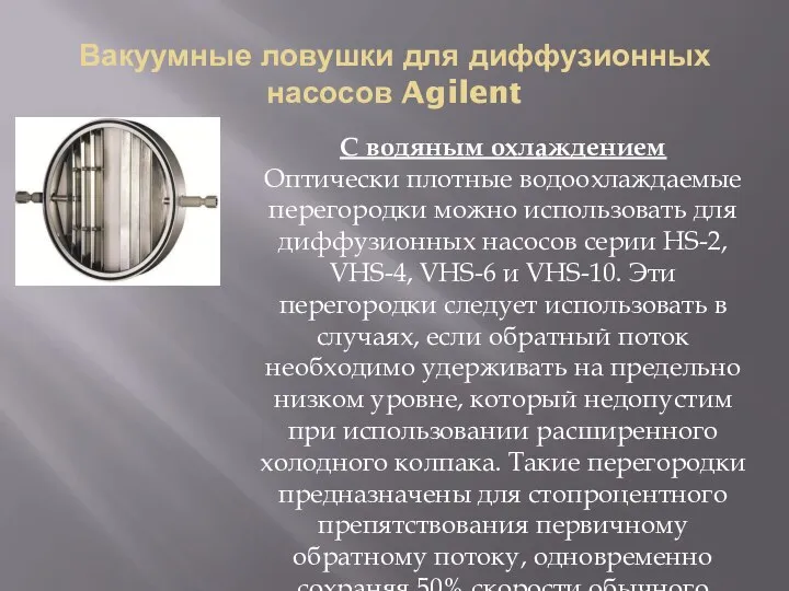 Вакуумные ловушки для диффузионных насосов Agilent С водяным охлаждением Оптически плотные водоохлаждаемые