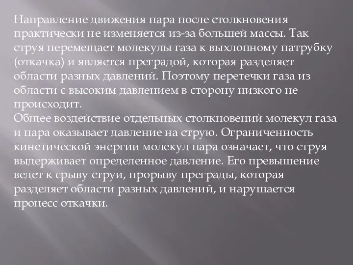 Направление движения пара после столкновения практически не изменяется из-за большей массы. Так