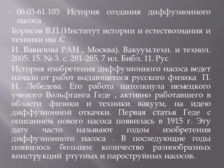 06.03-61.103 История создания диффузионного насоса Борисов В.П.(Институт истории и естествознания и техники